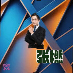 张燃