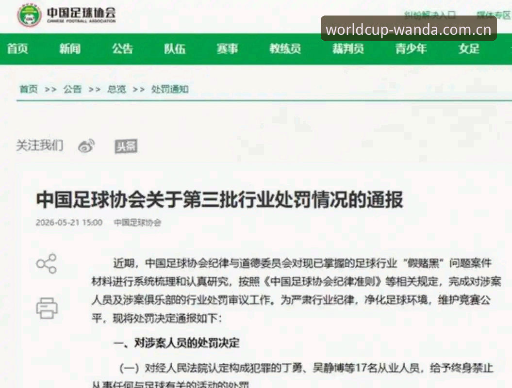 资深用户分享：足协公布第三批禁足名单，我这样快速获取关键信息