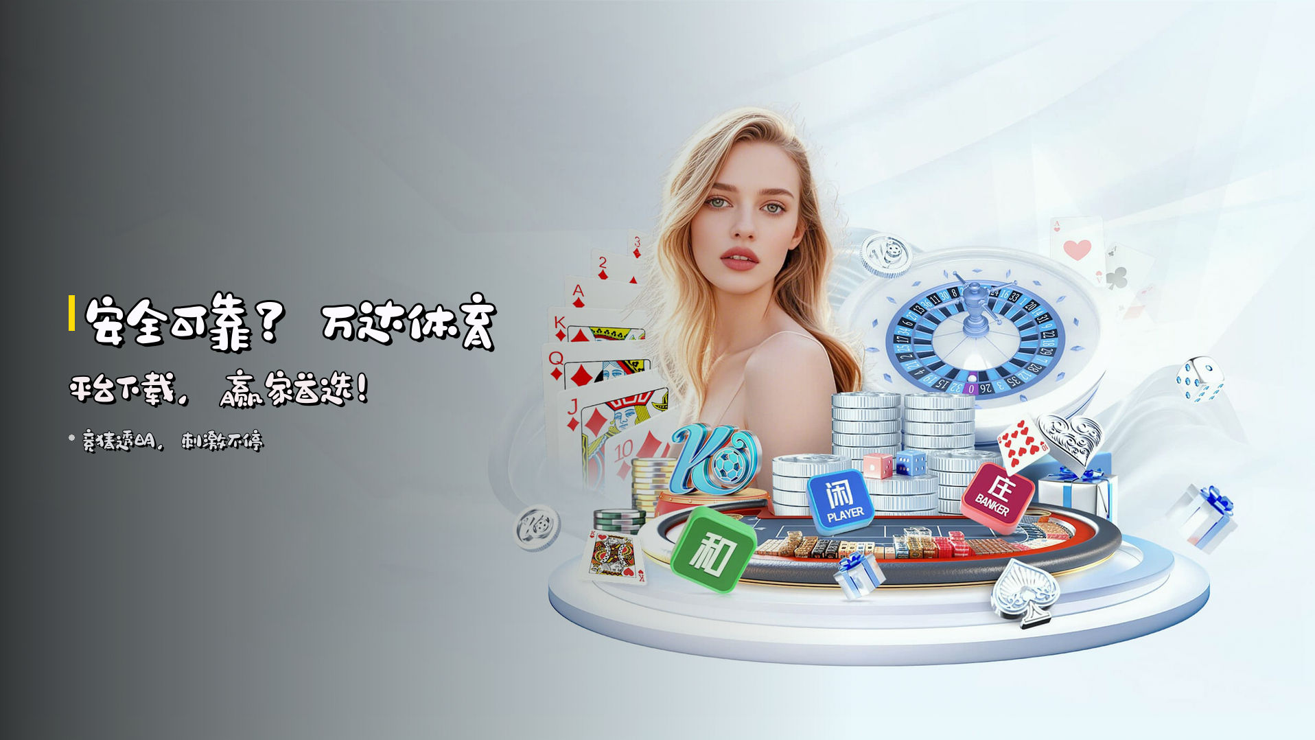 安全可靠？万达体育平台下载，赢家首选！